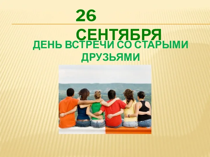 ДЕНЬ ВСТРЕЧИ СО СТАРЫМИ ДРУЗЬЯМИ 26 СЕНТЯБРЯ