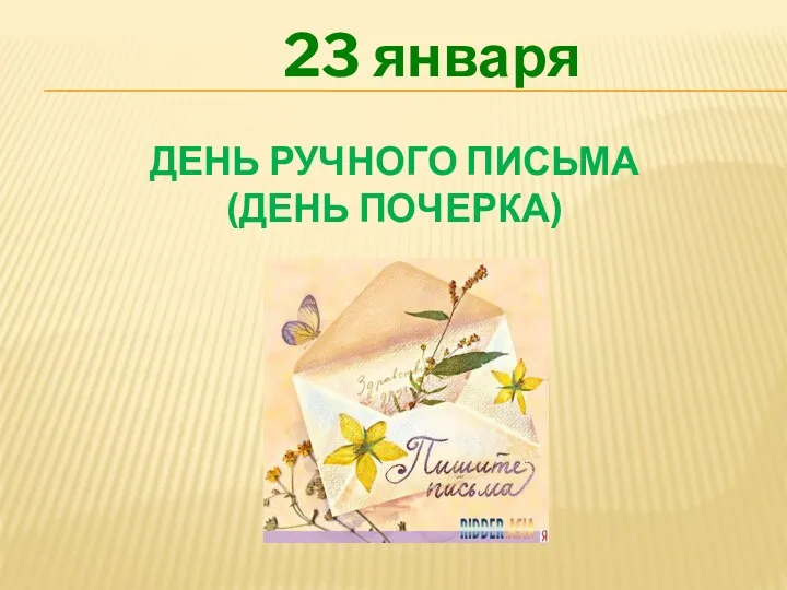 ДЕНЬ РУЧНОГО ПИСЬМА (ДЕНЬ ПОЧЕРКА) 23 января