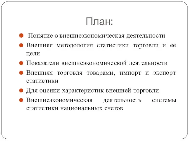 План: Понятие о внешнеэкономическая деятельности Внешняя методология статистики торговли и