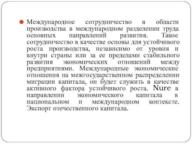 Международное сотрудничество в области производства в международном разделении труда основных