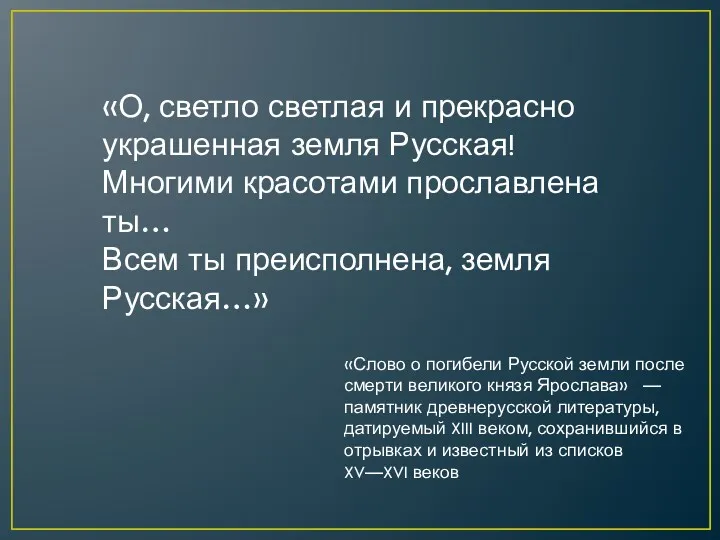 «О, светло светлая и прекрасно украшенная земля Русская! Многими красотами