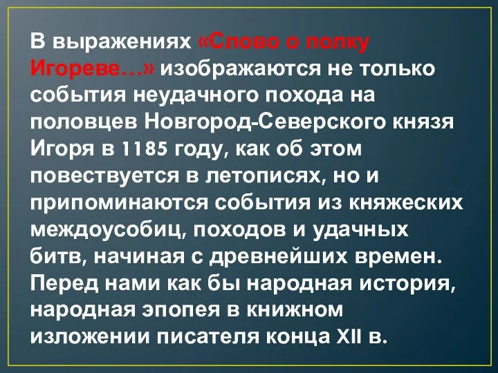 В выражениях «Слово о полку Игореве…» изображаются не только события