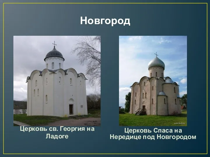Новгород Церковь св. Георгия на Ладоге Церковь Спаса на Нередице под Новгородом