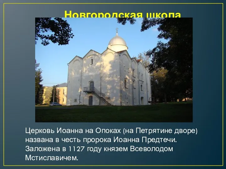 Новгородская школа Церковь Иоанна на Опоках (на Петрятине дворе) названа