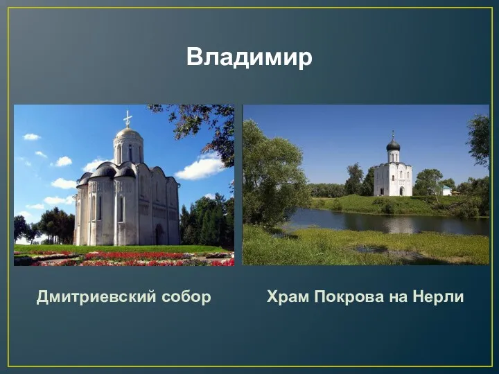 Владимир Дмитриевский собор Храм Покрова на Нерли