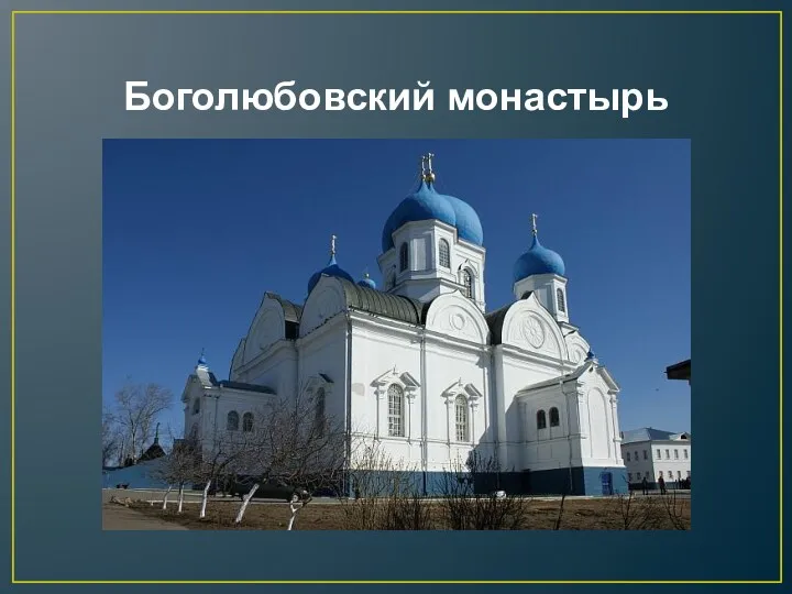Боголюбовский монастырь