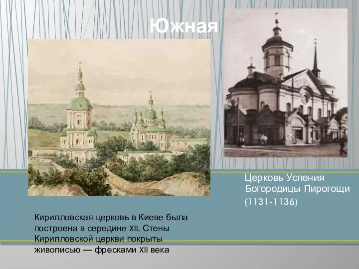 Церковь Успения Богородицы Пирогощи (1131-1136) Южная Кирилловская церковь в Киеве