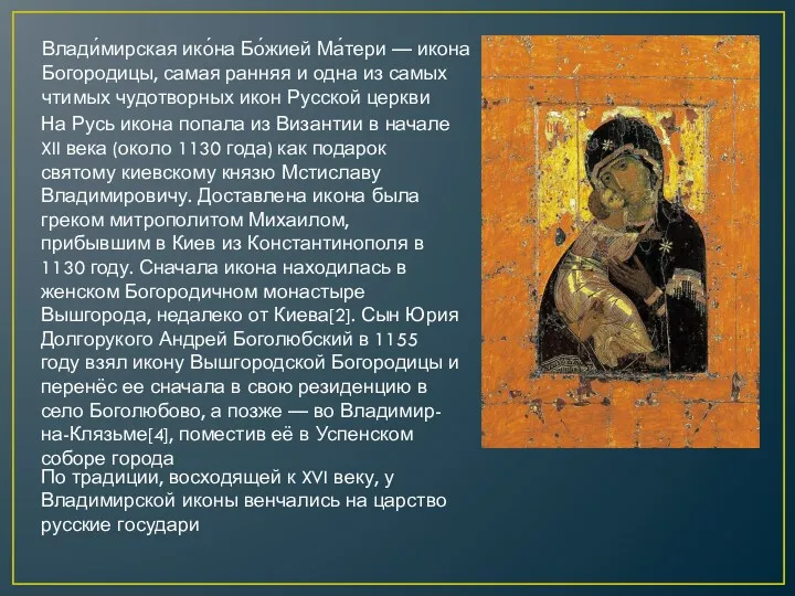 Влади́мирская ико́на Бо́жией Ма́тери — икона Богородицы, самая ранняя и
