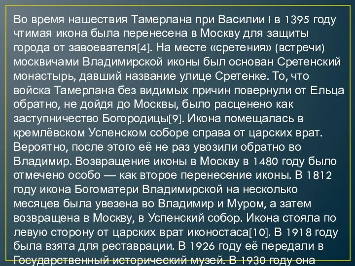 Во время нашествия Тамерлана при Василии I в 1395 году