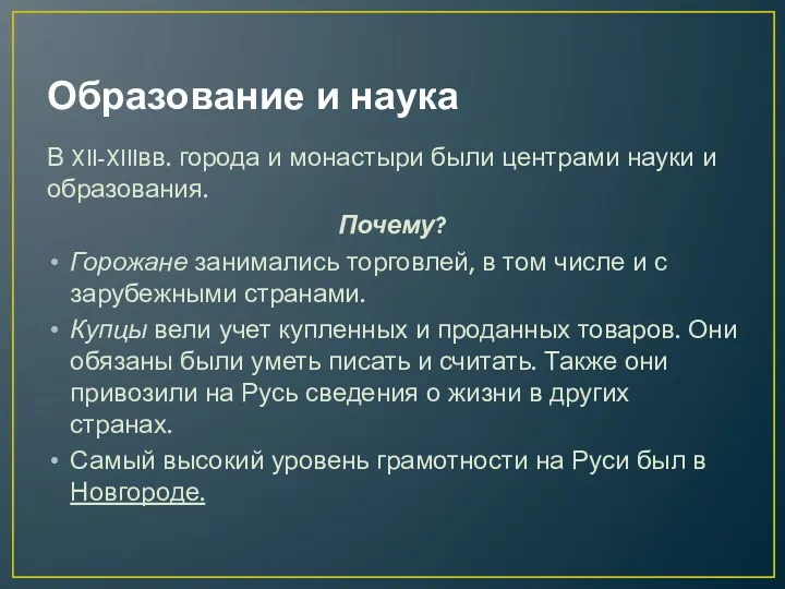 Образование и наука В XII-XIIIвв. города и монастыри были центрами