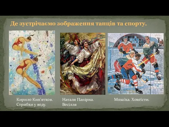 Де зустрічаємо зображення танців та спорту. Кирило Кип’ятков. Стрибки у воду. Наталя Папірна. Весілля Мозаїка. Хокеїсти.