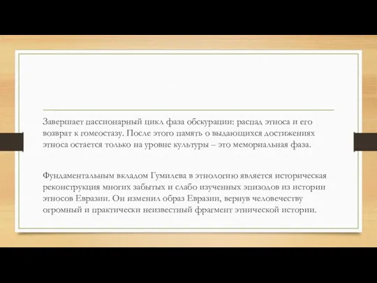 Завершает паccионарный цикл фаза обcкурации: распад этноса и его возврат