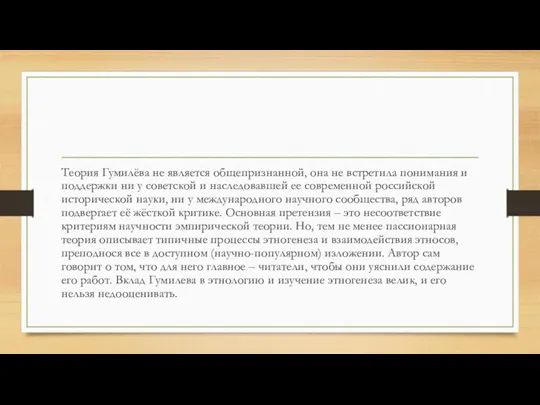 Теория Гумилёва не является общепризнанной, она не вcтретила понимания и