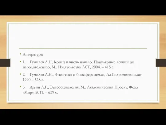 Литература: 1. Гумилёв Л.Н, Конец и вновь начало: Популярные лекции