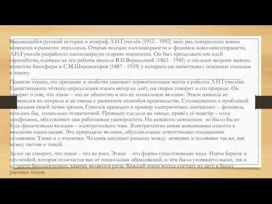 Выдающийся русский историк и географ Л.Н.Гумилёв (1912 - 1992) внёс