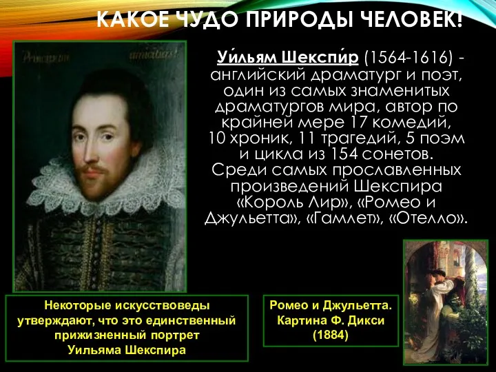 КАКОЕ ЧУДО ПРИРОДЫ ЧЕЛОВЕК! Уи́льям Шекспи́р (1564-1616) - английский драматург