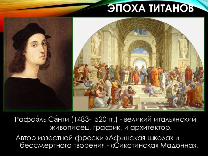ЭПОХА ТИТАНОВ Рафаэ́ль Са́нти (1483-1520 гг.) - великий итальянский живописец,