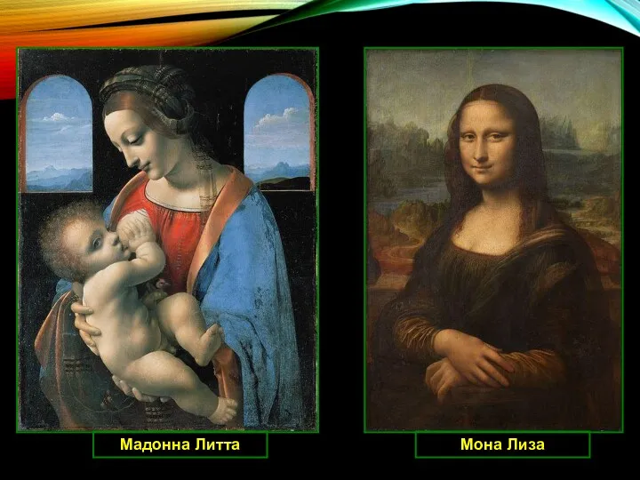 Мадонна Литта Мона Лиза