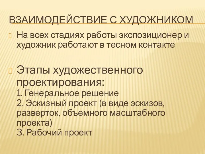 ВЗАИМОДЕЙСТВИЕ С ХУДОЖНИКОМ На всех стадиях работы экспозиционер и художник