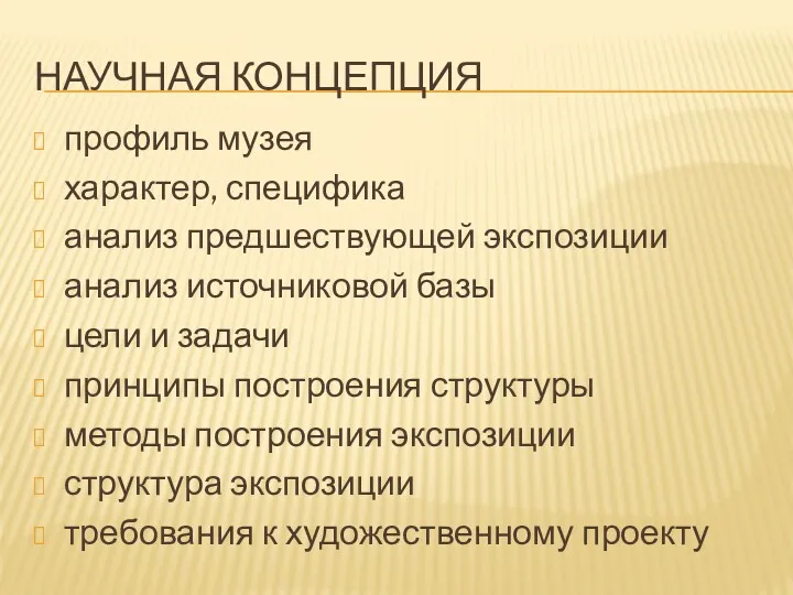 НАУЧНАЯ КОНЦЕПЦИЯ профиль музея характер, специфика анализ предшествующей экспозиции анализ