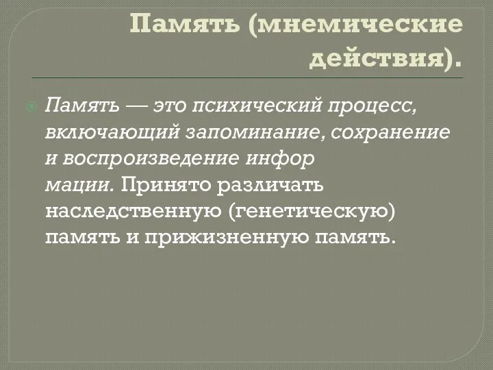 Память (мнемические действия). Память — это психический про­цесс, включающий запоминание, сохранение и воспроизведение