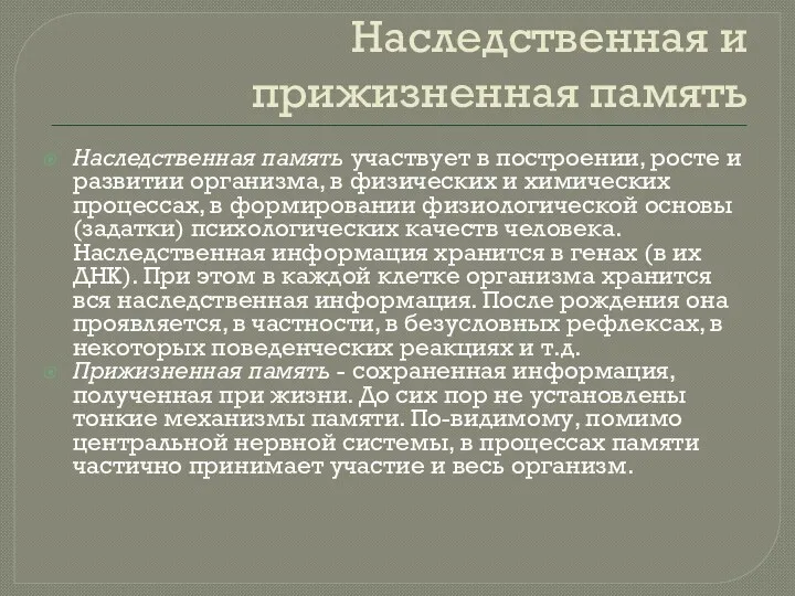 Наследственная и прижизненная память Наследственная память участвует в построении, росте и развитии организма,