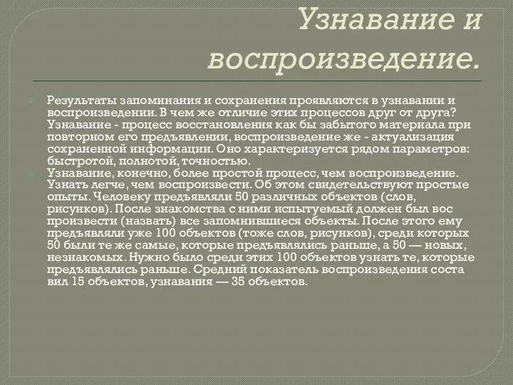 Узнавание и воспроизведение. Результаты запоминания и сохране­ния проявляются в узнавании и воспроизведении. В