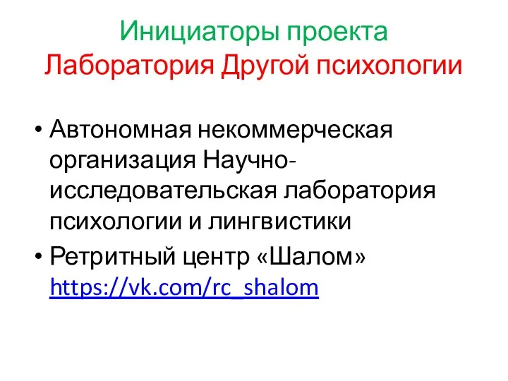 Инициаторы проекта Лаборатория Другой психологии Автономная некоммерческая организация Научно-исследовательская лаборатория