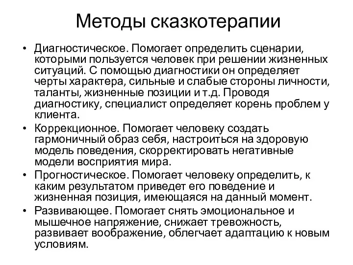 Методы сказкотерапии Диагностическое. Помогает определить сценарии, которыми пользуется человек при