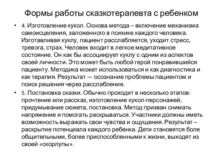 Формы работы сказкотерапевта с ребенком 4. Изготовление кукол. Основа метода