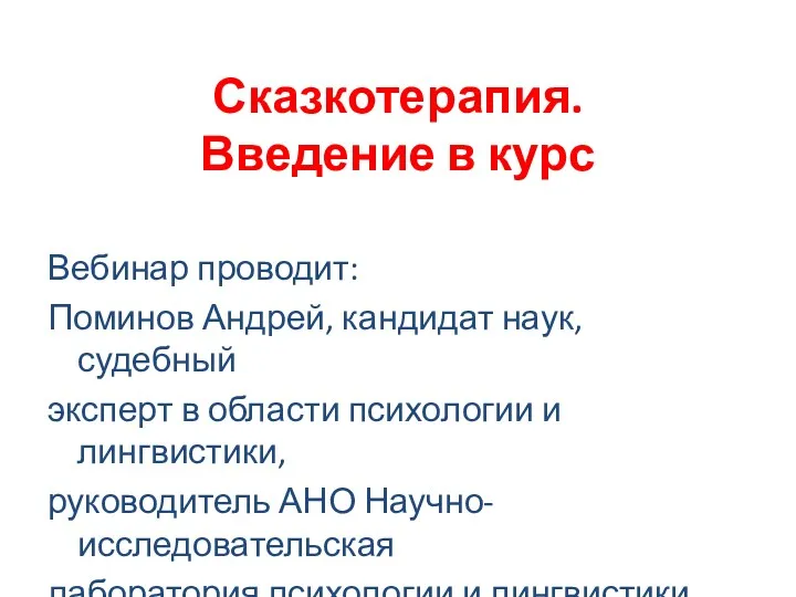 Сказкотерапия. Введение в курс Вебинар проводит: Поминов Андрей, кандидат наук,