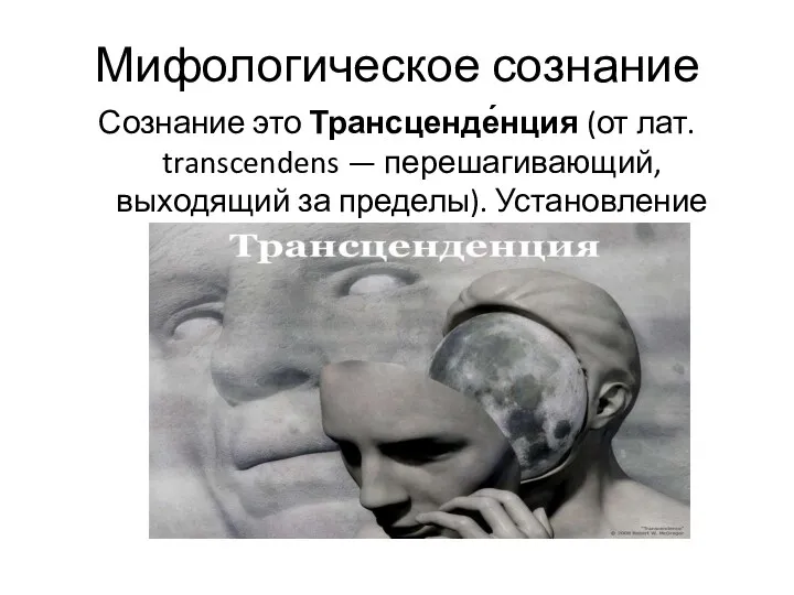 Мифологическое сознание Сознание это Трансценде́нция (от лат. transcendens — перешагивающий,