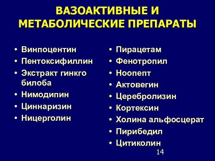 ВАЗОАКТИВНЫЕ И МЕТАБОЛИЧЕСКИЕ ПРЕПАРАТЫ Винпоцентин Пентоксифиллин Экстракт гинкго билоба Нимодипин