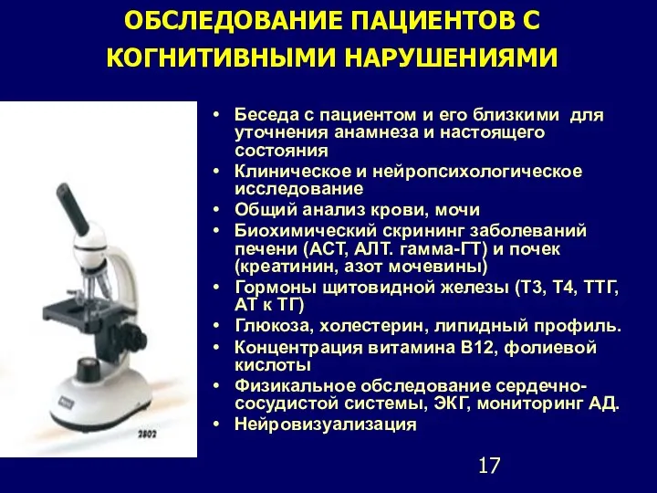 ОБСЛЕДОВАНИЕ ПАЦИЕНТОВ С КОГНИТИВНЫМИ НАРУШЕНИЯМИ Беседа с пациентом и его