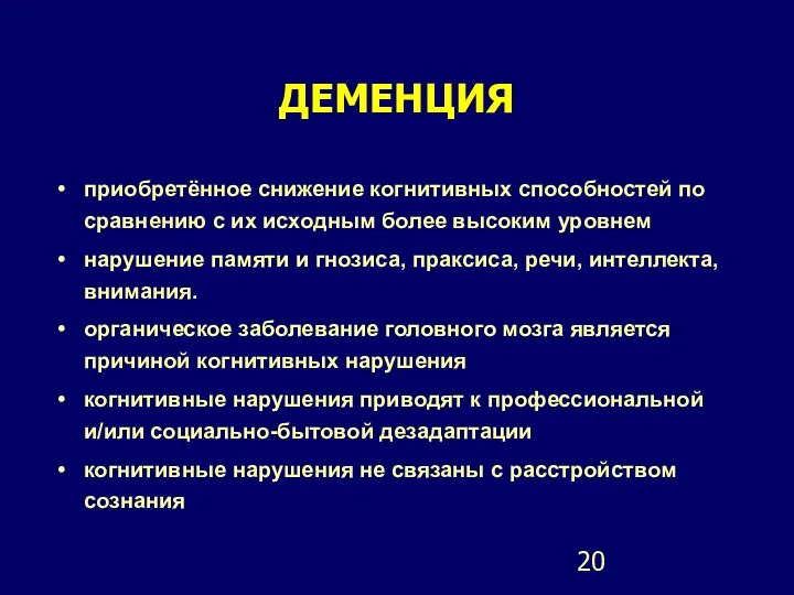 ДЕМЕНЦИЯ приобретённое снижение когнитивных способностей по сравнению с их исходным