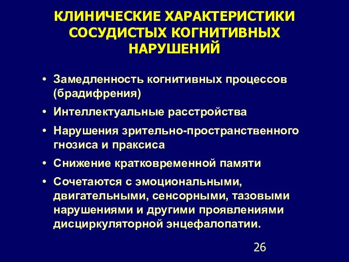 КЛИНИЧЕСКИЕ ХАРАКТЕРИСТИКИ СОСУДИСТЫХ КОГНИТИВНЫХ НАРУШЕНИЙ Замедленность когнитивных процессов (брадифрения) Интеллектуальные