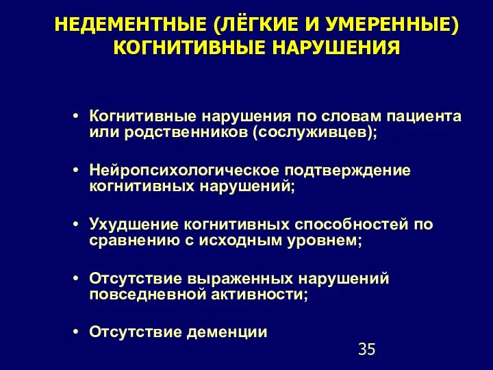 НЕДЕМЕНТНЫЕ (ЛЁГКИЕ И УМЕРЕННЫЕ) КОГНИТИВНЫЕ НАРУШЕНИЯ Когнитивные нарушения по словам