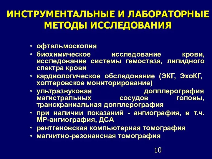 ИНСТРУМЕНТАЛЬНЫЕ И ЛАБОРАТОРНЫЕ МЕТОДЫ ИССЛЕДОВАНИЯ офтальмоскопия биохимическое исследование крови, исследование