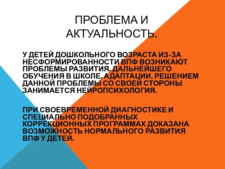 ПРОБЛЕМА И АКТУАЛЬНОСТЬ. У ДЕТЕЙ ДОШКОЛЬНОГО ВОЗРАСТА ИЗ-ЗА НЕСФОРМИРОВАННОСТИ ВПФ