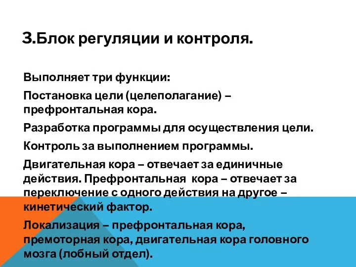 3.Блок регуляции и контроля. Выполняет три функции: Постановка цели (целеполагание)