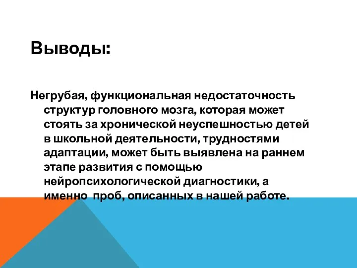 Выводы: Негрубая, функциональная недостаточность структур головного мозга, которая может стоять