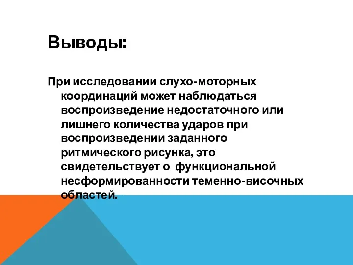 Выводы: При исследовании слухо-моторных координаций может наблюдаться воспроизведение недостаточного или