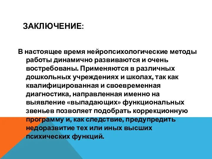 ЗАКЛЮЧЕНИЕ: В настоящее время нейропсихологические методы работы динамично развиваются и