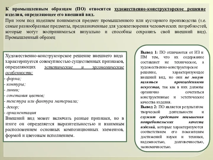 К промышленным образцам (ПО) относится художественно-конструкторское решение изделия, определяющее его