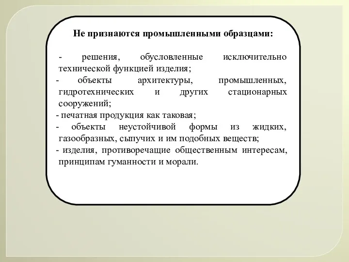 Не признаются промышленными образцами: - решения, обусловленные исключительно технической функцией