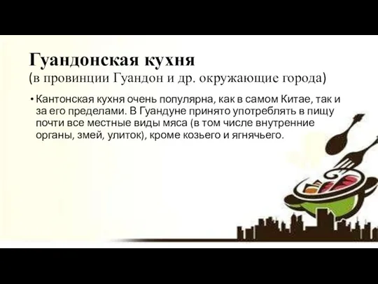 Гуандонская кухня (в провинции Гуандон и др. окружающие города) Кантонская