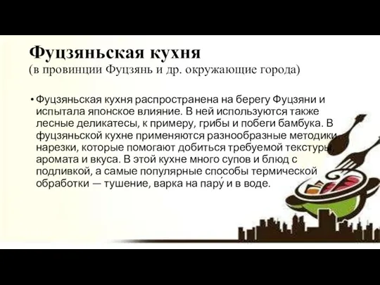 Фуцзяньская кухня (в провинции Фуцзянь и др. окружающие города) Фуцзяньская