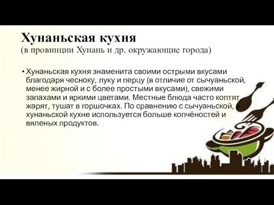 Хунаньская кухня (в провинции Хунань и др. окружающие города) Хунаньская