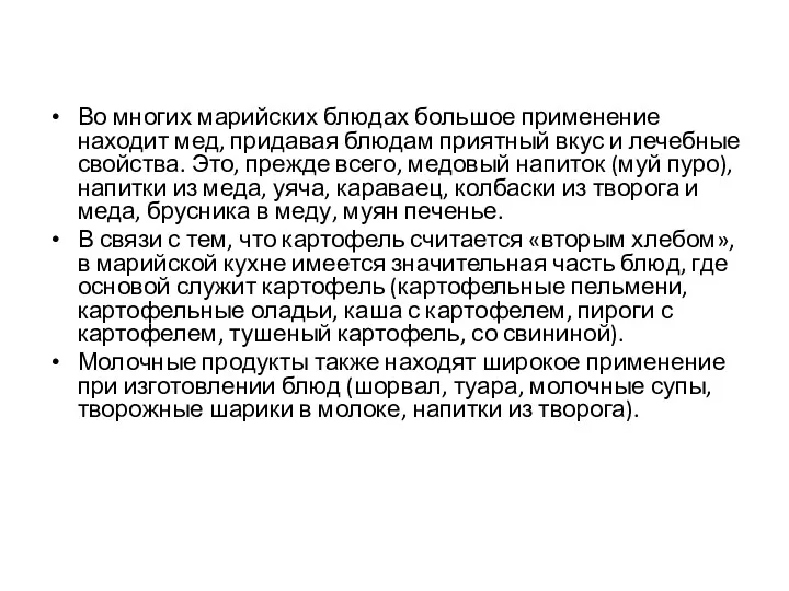 Во многих марийских блюдах большое применение находит мед, придавая блюдам