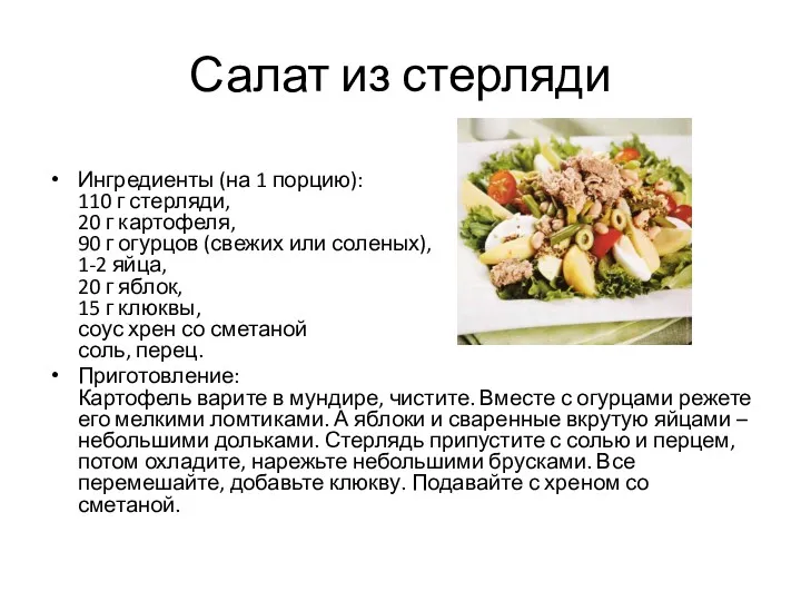 Салат из стерляди Ингредиенты (на 1 порцию): 110 г стерляди,